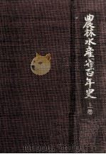農林水産省百年史 1（1979.03 PDF版）