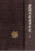 農林水産省百年史 2（1980.03 PDF版）