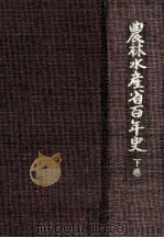 農林水産省百年史 3（1981.01 PDF版）