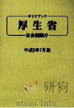 ガイドブック厚生省社会保険庁 1993（1993.07 PDF版）