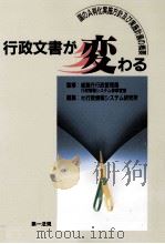 行政文書が変わる（1993.08 PDF版）