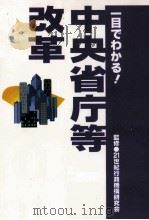 一目でわかる!中央省庁等改革 1999.09 PDF电子版封面 21世紀行政機構研究会