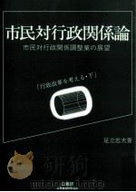 市民対行政関係論 1990.10 PDF电子版封面 足立忠夫