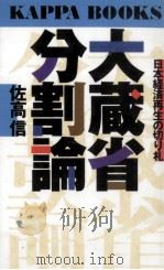 大蔵省分割論（1996.01 PDF版）