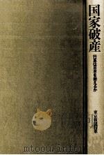 国家破産（1982.04 PDF版）