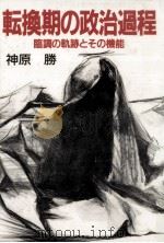 転換期の政治過程 1986.08 PDF电子版封面 神原勝