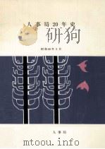 人事局20年史（1985.05 PDF版）