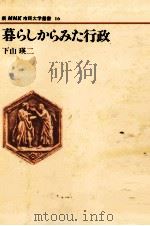 暮らしからみた行政（1984.06 PDF版）