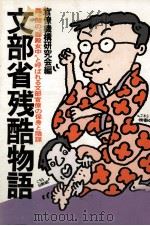 文部省残酷物語（1978.12 PDF版）