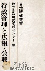 行政管理と広報·公聴 1979.04 PDF电子版封面