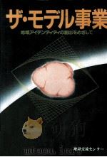 地域アイデンティティの創出をめざして（1985.05 PDF版）