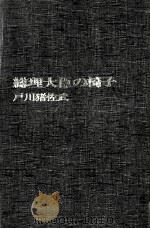 総理大臣の椅子（1972.06 PDF版）