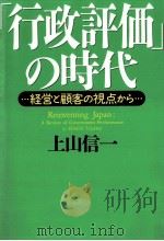 「行政評価」の時代 1998.03 PDF电子版封面 上山信一