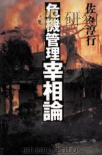 危機管理宰相論 1995.12 PDF电子版封面 佐々淳行