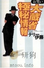 お笑い大蔵省極秘情報（1996.07 PDF版）