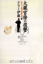 大蔵官僚の復讐 1998.07 PDF电子版封面 テリー伊藤