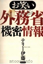 お笑い外務省機密情報 1997.10 PDF电子版封面 テリー伊藤