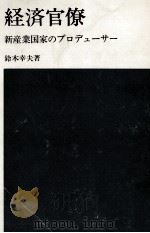 経済官僚（1969.10 PDF版）