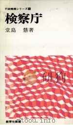 検察庁（1974.04 PDF版）