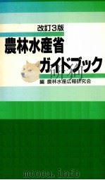 農林水産省ガイドブック（1992.03 PDF版）