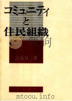 コミュニティと住民組織 1979.12 PDF电子版封面 高寄昇三