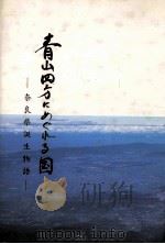 青山四方にめぐれる国（1987.11 PDF版）