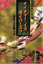 ナイチャー·イズ·ネイバーズ（1998.06 PDF版）