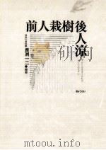 前人栽樹後人涼（1994.10 PDF版）