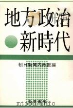 地方政治新時代（1973.11 PDF版）
