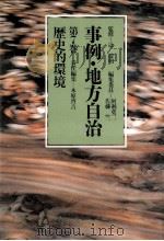 歴史的環境 1983.12 PDF电子版封面 木原啓吉