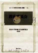 教育委員会（1993.08 PDF版）