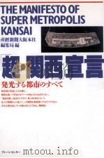 「超·関西」宣言 1994.07 PDF电子版封面
