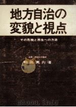 地方自治の変貌と視点（1971.04 PDF版）