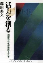 活力を創る（1989.09 PDF版）