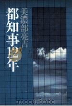 都知事12年（1979.11 PDF版）