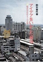 アイデアをいかした政治（1974.10 PDF版）