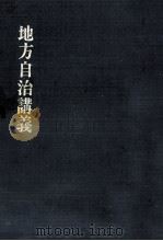 地方自治講義 1976.12 PDF电子版封面 佐久間彊