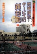 地域福祉サービスの新対策 2（1992.06 PDF版）