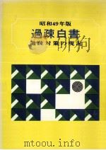過疎白書 1974 1974.06 PDF电子版封面