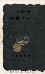 沖縄ノート（1970.09 PDF版）