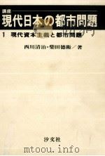 現代資本主義と都市問題（1973.05 PDF版）