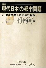 都市問題と自治体行財政（1970.07 PDF版）