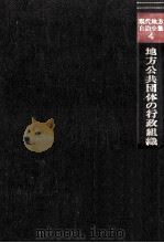 地方公共団体の行政組織 1977.10 PDF电子版封面 古居儔治