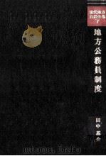 地方公務員制度（1978.11 PDF版）