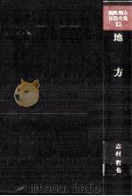 地方債   1979.03  PDF电子版封面    志村哲也 