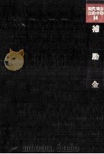 補助金 1977.10 PDF电子版封面 鈴木慶明