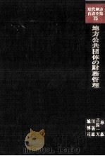 地方公共団体の財務管理（1978.12 PDF版）