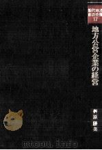 地方公営企業の経営（1977.02 PDF版）