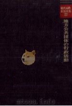 地方公共団体の行政活動 1978.02 PDF电子版封面 小滝敏之