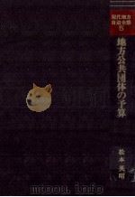 地方公共団体の予算 1989.09 PDF电子版封面 松本英昭